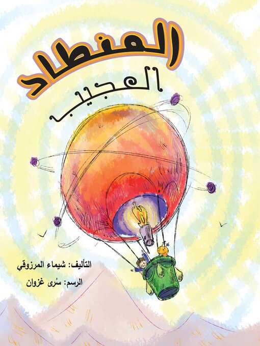 Cover of المنطاد العجيب